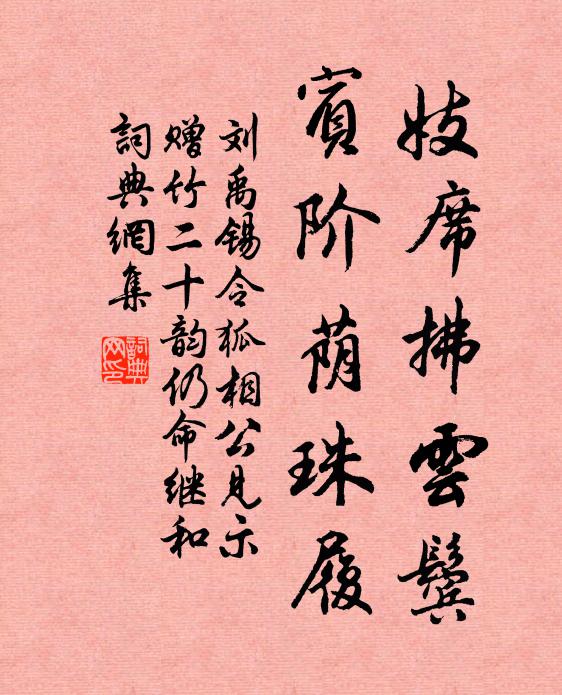 刘禹锡妓席拂云鬓，宾阶荫珠履书法作品欣赏