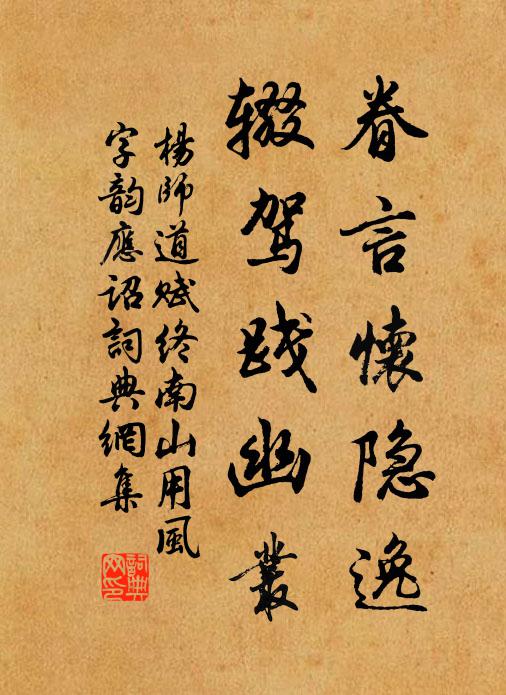 杨师道眷言怀隐逸，辍驾践幽丛书法作品欣赏