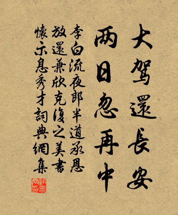 李白大驾还长安，两日忽再中书法作品欣赏