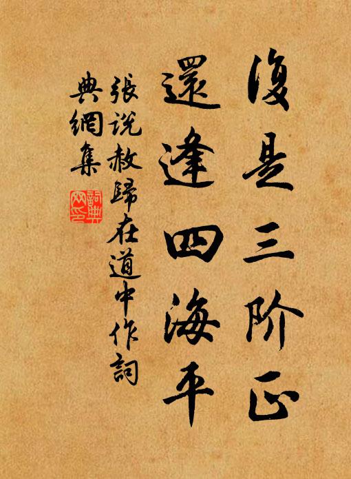 张说复是三阶正，还逢四海平书法作品欣赏