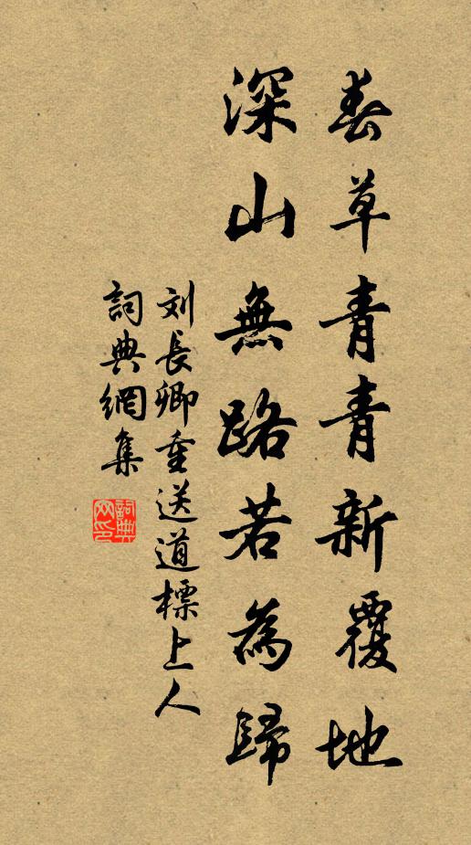 刘长卿春草青青新覆地，深山无路若为归书法作品欣赏