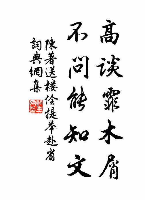 陈著高谈霏木屑，不问能知文书法作品欣赏