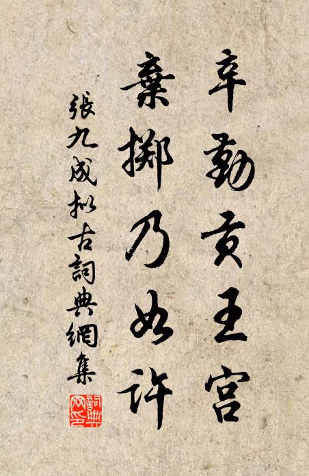 张九成辛勤贡王宫，弃掷乃如许书法作品欣赏