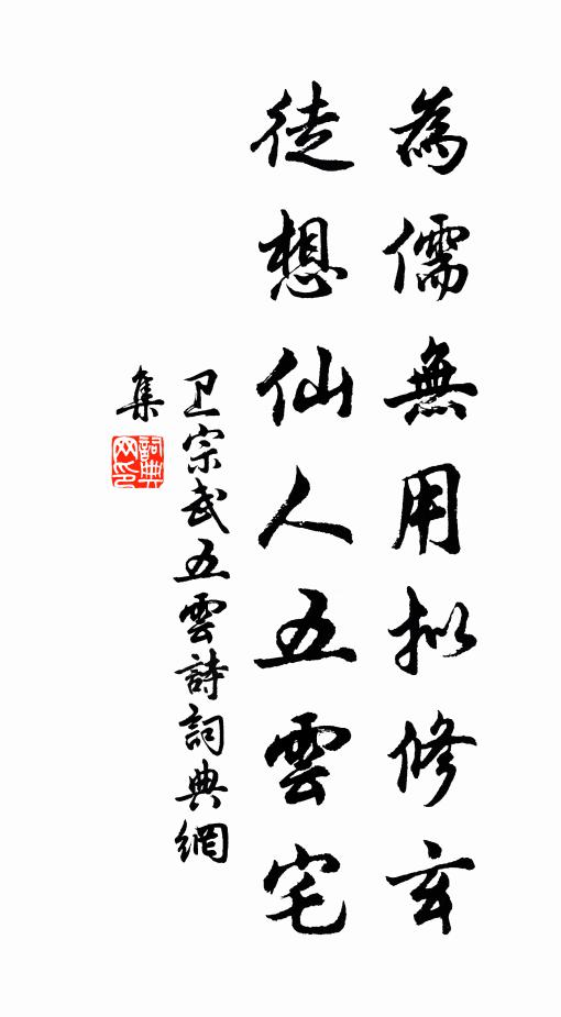 卫宗武为儒无用拟修玄，徒想仙人五云宅书法作品欣赏