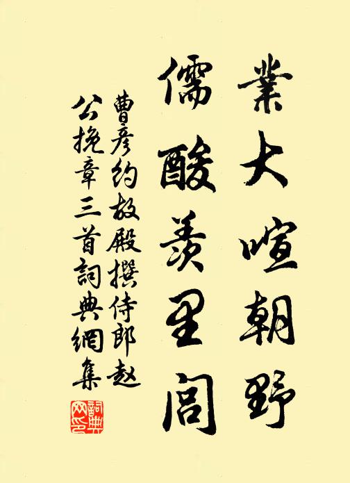 曹彦约业大喧朝野，儒酸羡里闾书法作品欣赏