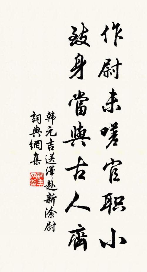 韩元吉作尉未嗟官职小，致身当与古人齐书法作品欣赏