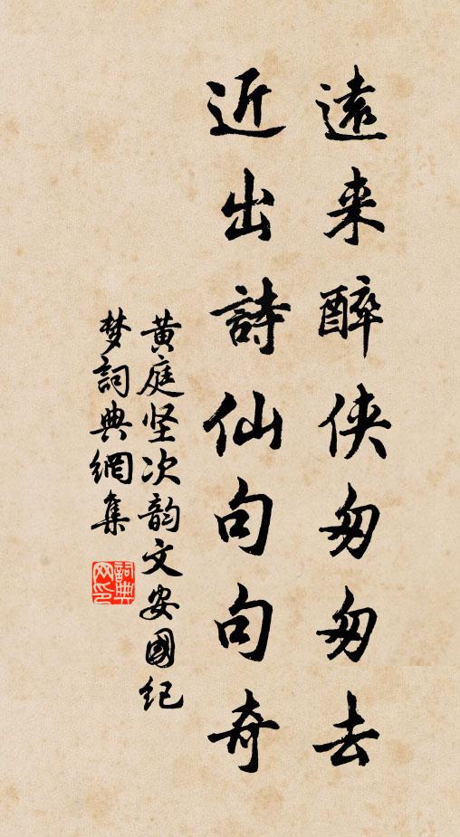 黄庭坚远来醉侠匆匆去，近出诗仙句句奇书法作品欣赏