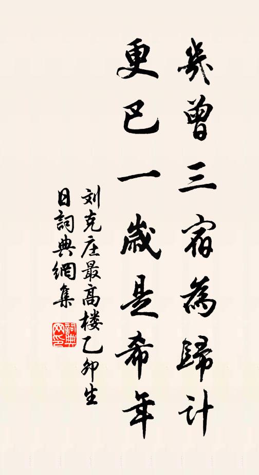 刘克庄几曾三宿为归计，更巴一岁是希年书法作品欣赏