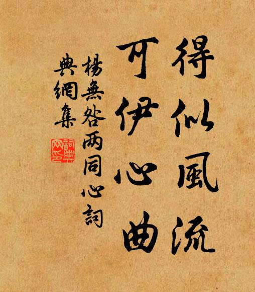 杨无咎得似风流，可伊心曲书法作品欣赏