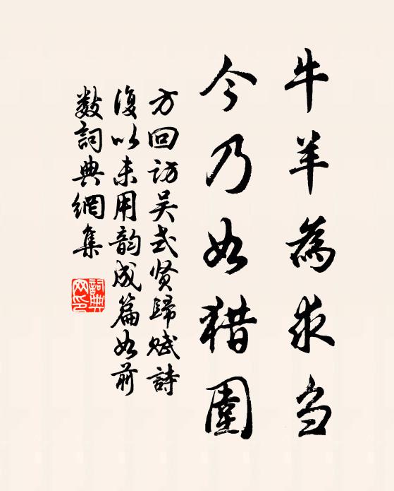 方回牛羊为求刍，今乃如猎围书法作品欣赏