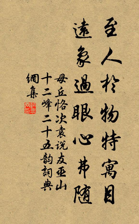 毋丘恪至人於物特寓目，远象过眼心弗随书法作品欣赏