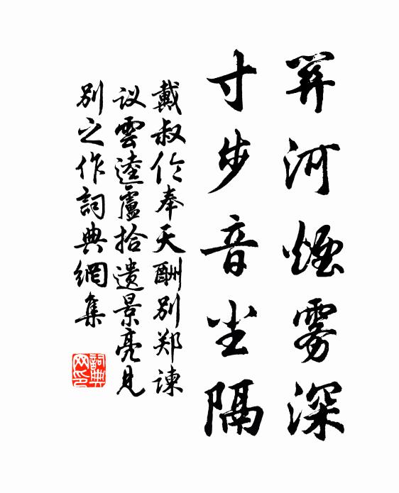 戴叔伦关河烟雾深，寸步音尘隔书法作品欣赏