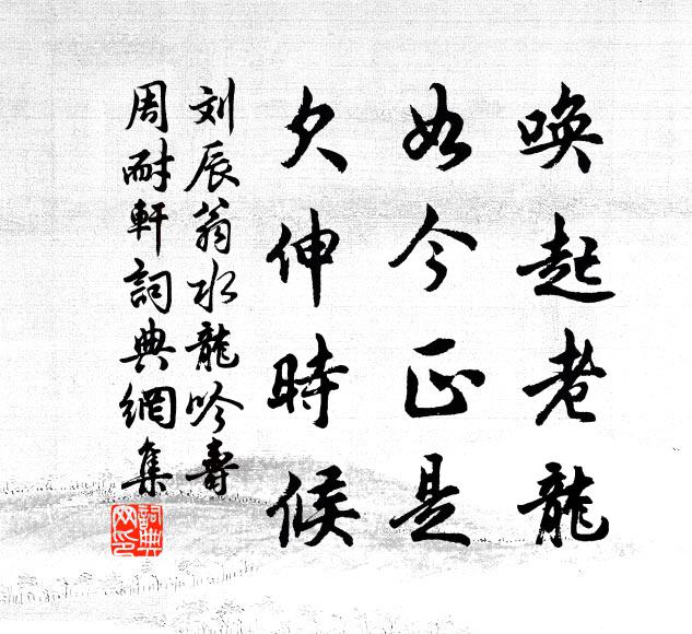 刘辰翁唤起老龙，如今正是，欠伸时候书法作品欣赏