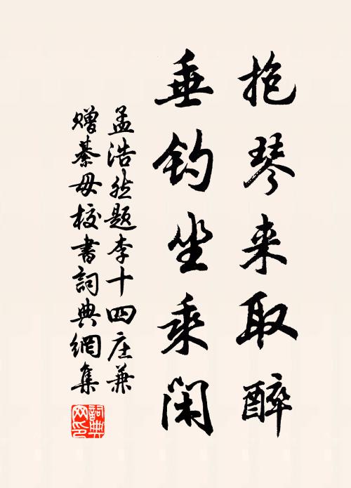 孟浩然抱琴来取醉，垂钓坐乘闲书法作品欣赏