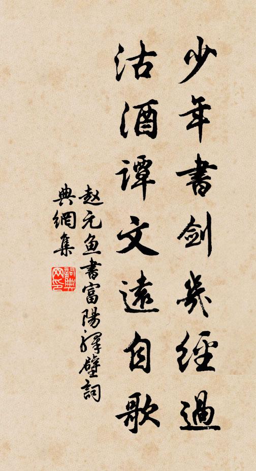 赵元鱼少年书剑几经过，沽酒谭文远自歌书法作品欣赏