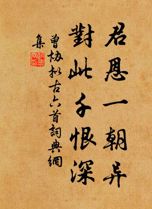 曾协君恩一朝异，对此千恨深书法作品欣赏