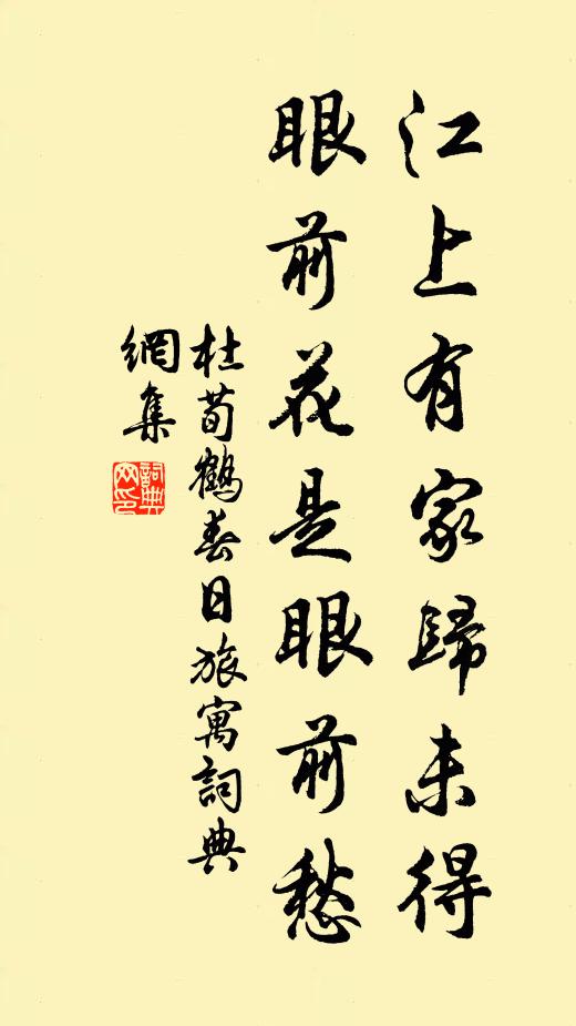 杜荀鹤江上有家归未得，眼前花是眼前愁书法作品欣赏