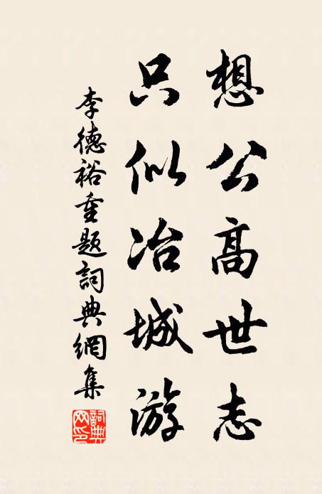 李德裕想公高世志，只似冶城游书法作品欣赏