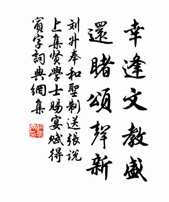 刘升幸逢文教盛，还睹颂声新书法作品欣赏