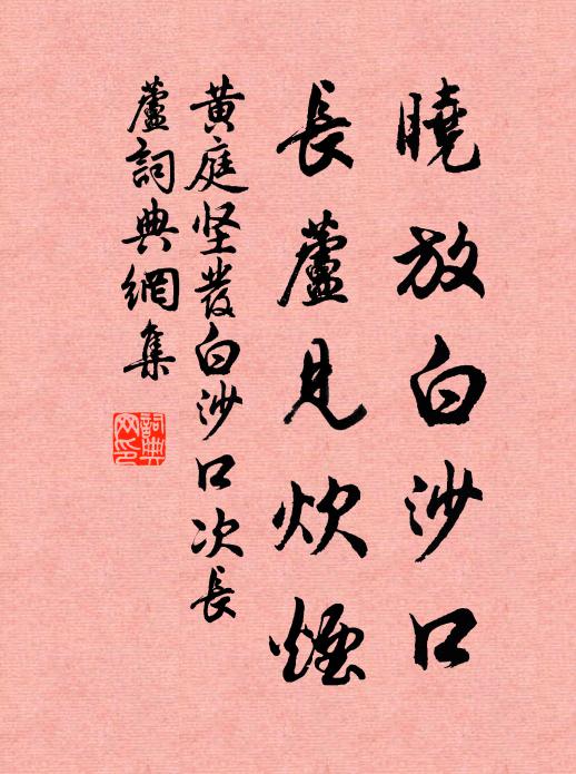 黄庭坚晓放白沙口，长芦见炊烟书法作品欣赏