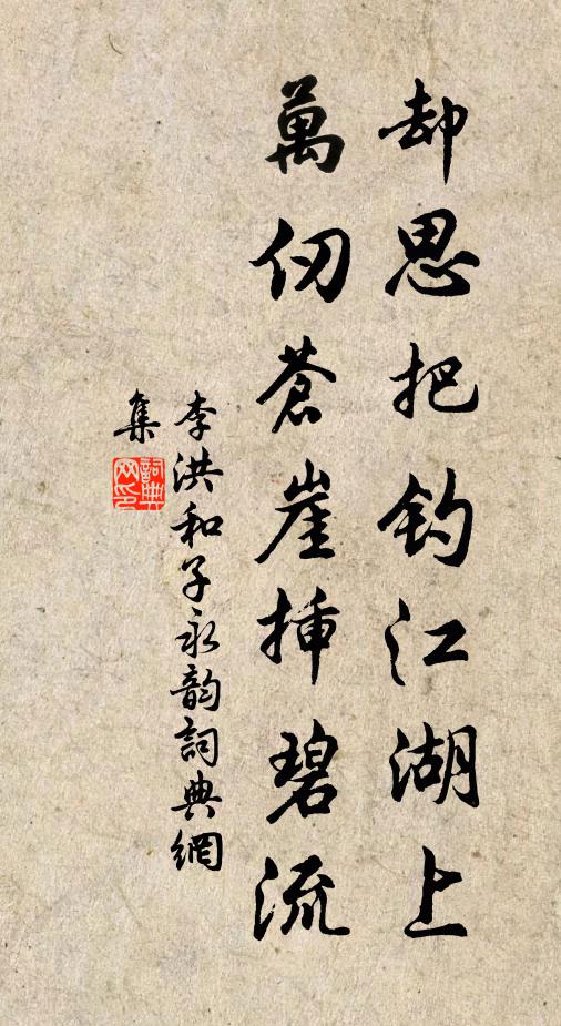 李洪却思把钓江湖上，万仞苍崖插碧流书法作品欣赏