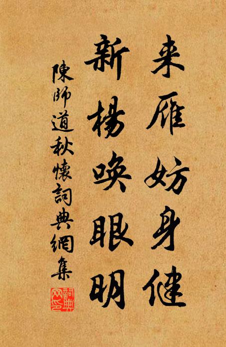 陈师道来雁妨身健，新杨唤眼明书法作品欣赏