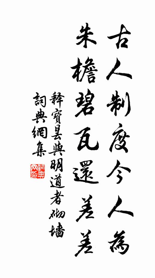 释宝昙古人制度今人为，朱檐碧瓦还差差书法作品欣赏