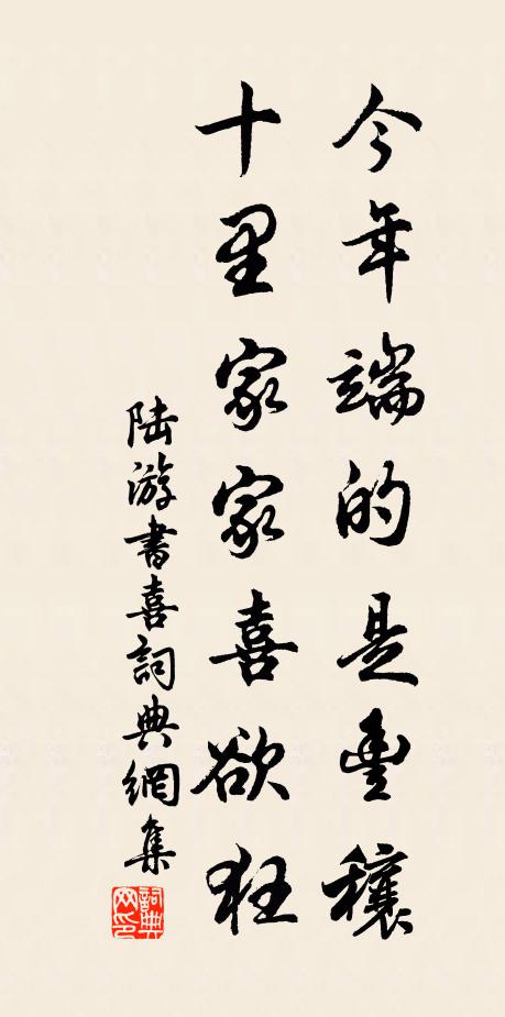 陆游今年端的是丰穰，十里家家喜欲狂书法作品欣赏