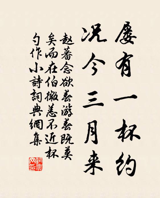 赵蕃屡有一杯约，况今三月来书法作品欣赏