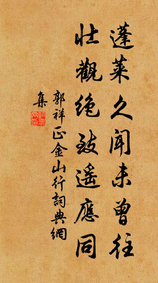 郭祥正蓬莱久闻未曾往，壮观绝致遥应同书法作品欣赏