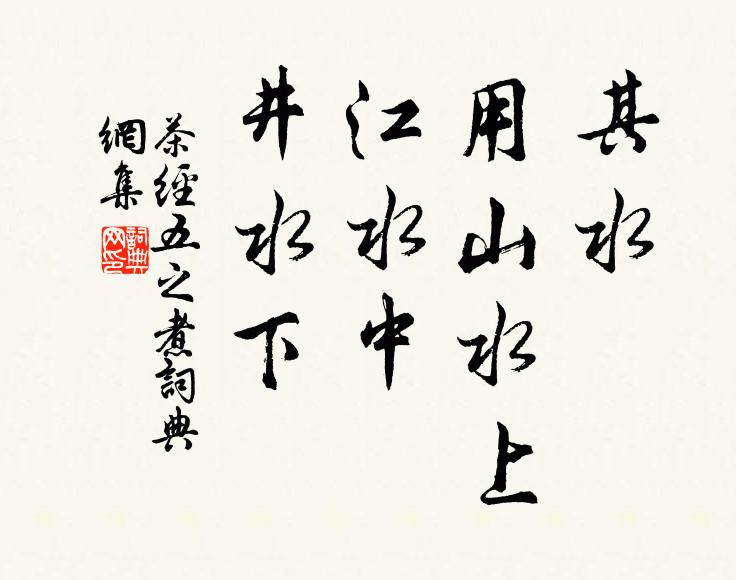 陆羽其水，用山水上，江水中，井水下。书法作品欣赏