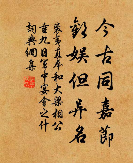 裴夷直今古同嘉节，欢娱但异名书法作品欣赏
