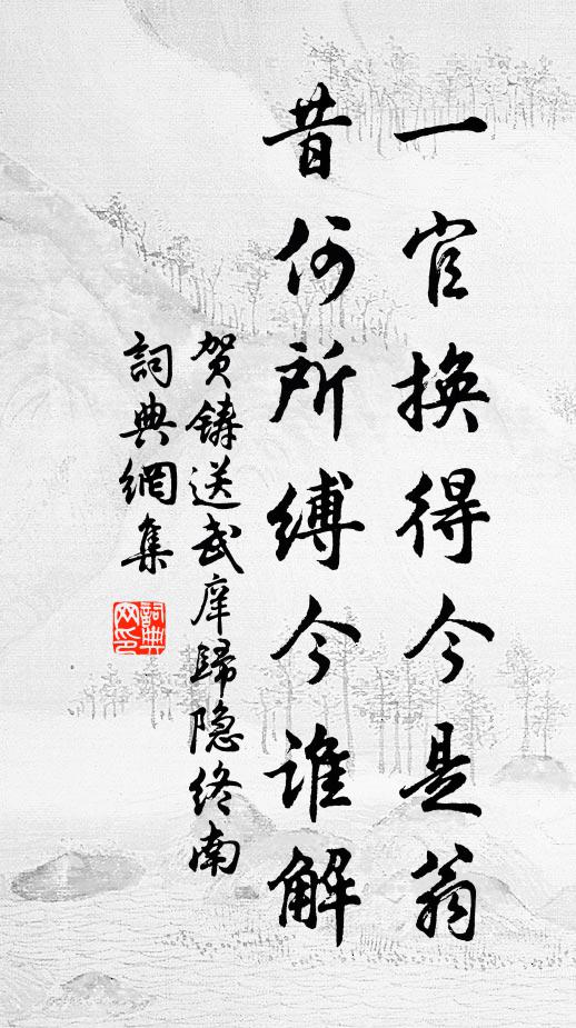 贺铸一官换得今是翁，昔何所缚今谁解书法作品欣赏