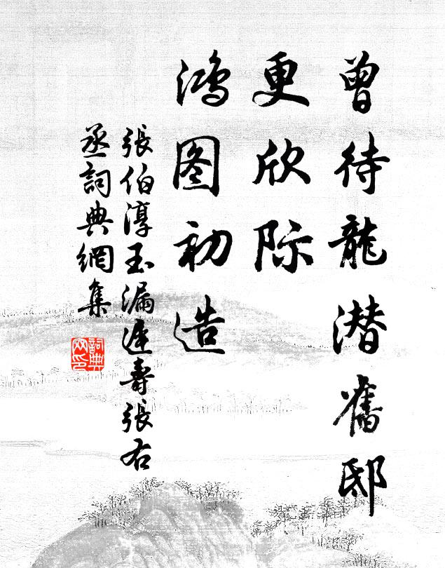 张伯淳曾待龙潜旧邸，更欣际、鸿图初造书法作品欣赏