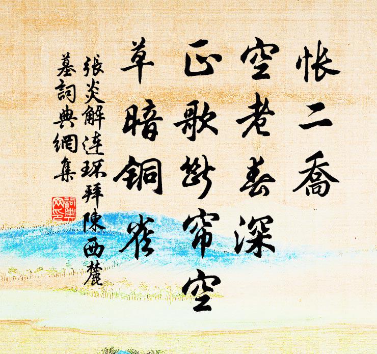 张炎怅二乔、空老春深，正歌断帘空，草暗铜雀书法作品欣赏