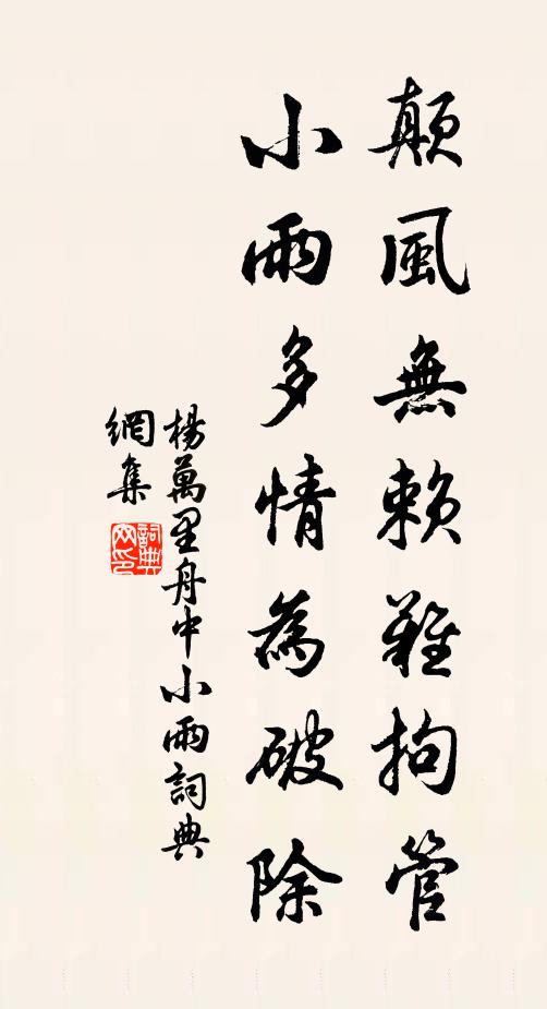 杨万里颠风无赖难拘管，小雨多情为破除书法作品欣赏