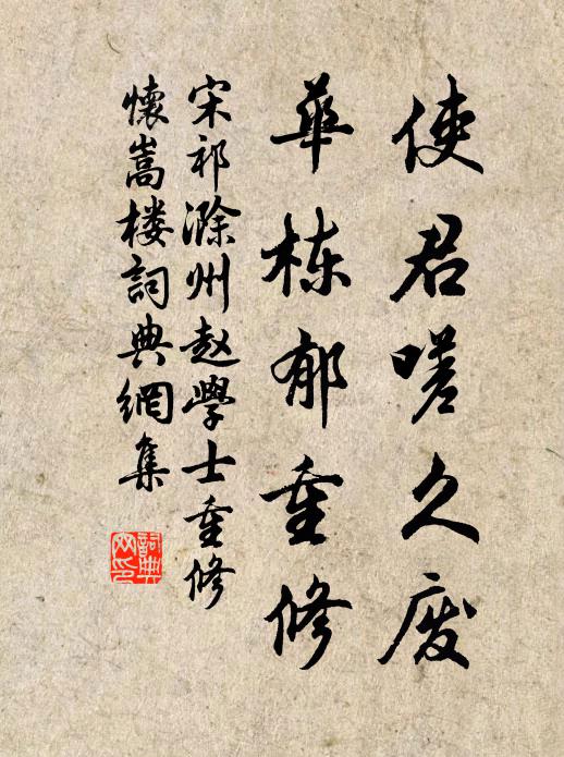 宋祁使君嗟久废，华栋郁重修书法作品欣赏