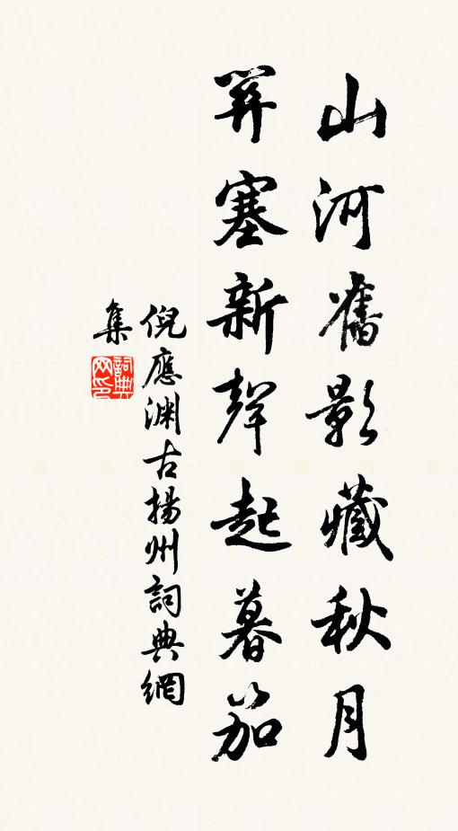 倪应渊山河旧影藏秋月，关塞新声起暮笳书法作品欣赏
