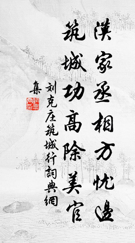 刘克庄汉家丞相方忧边，筑城功高除美官书法作品欣赏
