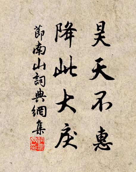 佚名昊天不惠，降此大戾书法作品欣赏