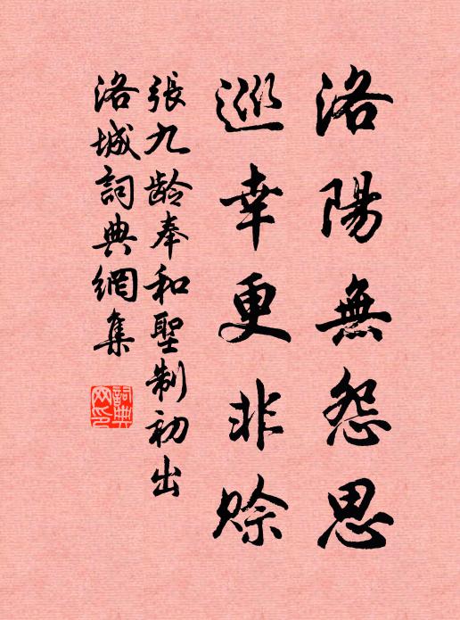 张九龄洛阳无怨思，巡幸更非赊书法作品欣赏