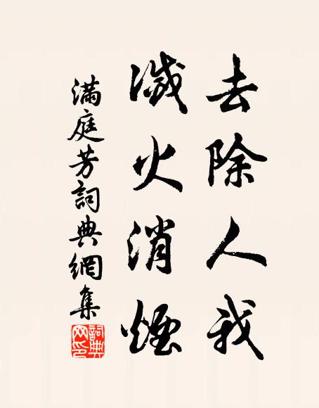 佚名去除人我，灭火消烟书法作品欣赏