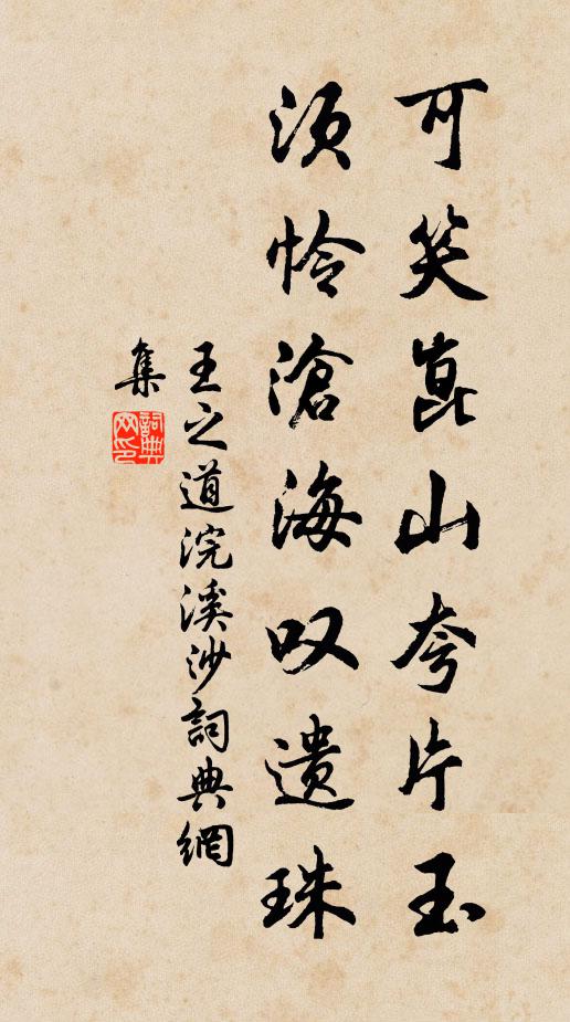王之道可笑崑山夸片玉，须怜沧海叹遗珠书法作品欣赏