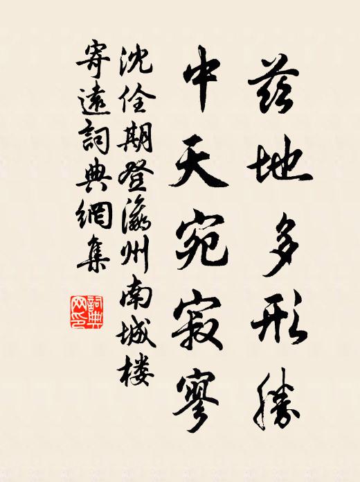 沈佺期兹地多形胜，中天宛寂寥书法作品欣赏