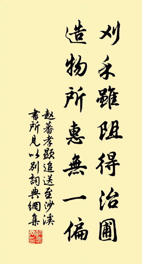 赵蕃刈禾虽阻得治圃，造物所惠无一偏书法作品欣赏