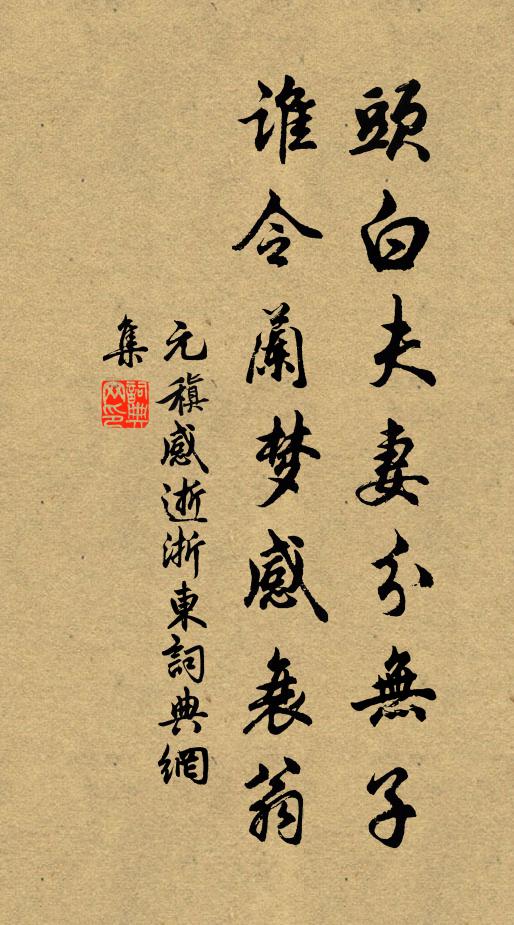 元稹头白夫妻分无子，谁令兰梦感衰翁书法作品欣赏