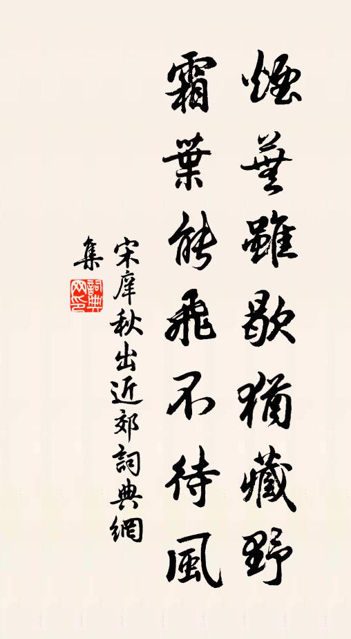 宋庠烟芜虽歇犹藏野，霜叶能飞不待风书法作品欣赏