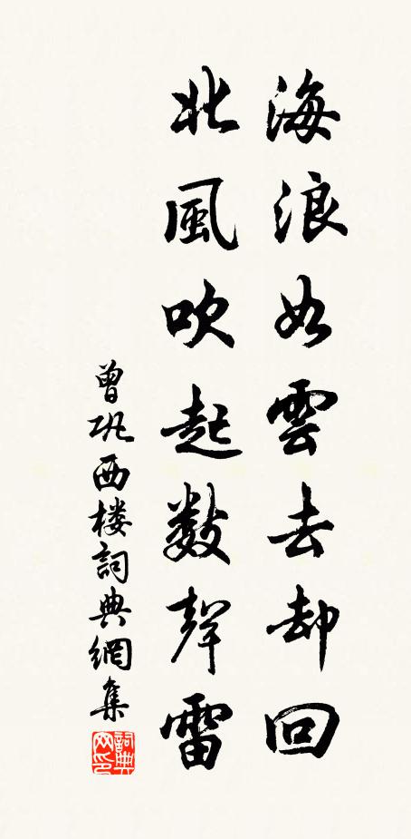 曾巩海浪如云去却回，北风吹起数声雷书法作品欣赏