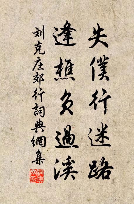 刘克庄失仆行迷路，逢樵负过溪书法作品欣赏