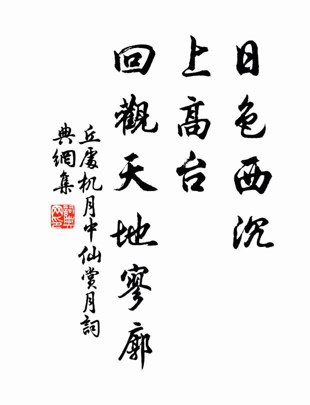 丘处机日色西沉，上高台、回观天地寥廓书法作品欣赏